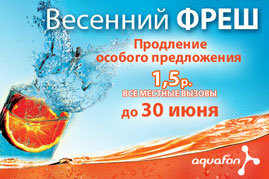 Продление особого предложения - ТП «Весенний ФРЕШ»