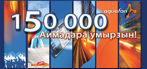 150 000 абонент