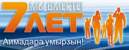 Компания АКВАФОН - семь лет МЫ ВМЕСТЕ!