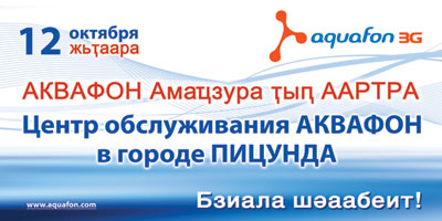 Открытие Центра Экспресс обслуживания абонентов АКВАФОН в г. Пицунда