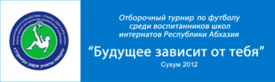 Отборочный турнир Открытого Чемпионата по мини-футболу на кубок «Будущее зависит от тебя!»