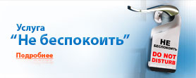 Услуга «Не беспокоить»
