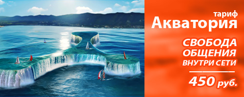 Тариф «АКВАТОРИЯ»