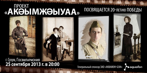 АКВАФОН приглашает на презентацию проекта «Акәымжәыуаа»